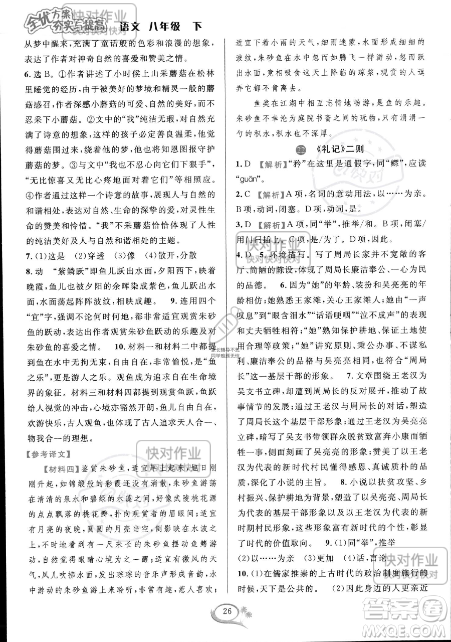 華東師范大學出版社2023全優(yōu)方案夯實與提高八年級下冊語文通用版參考答案