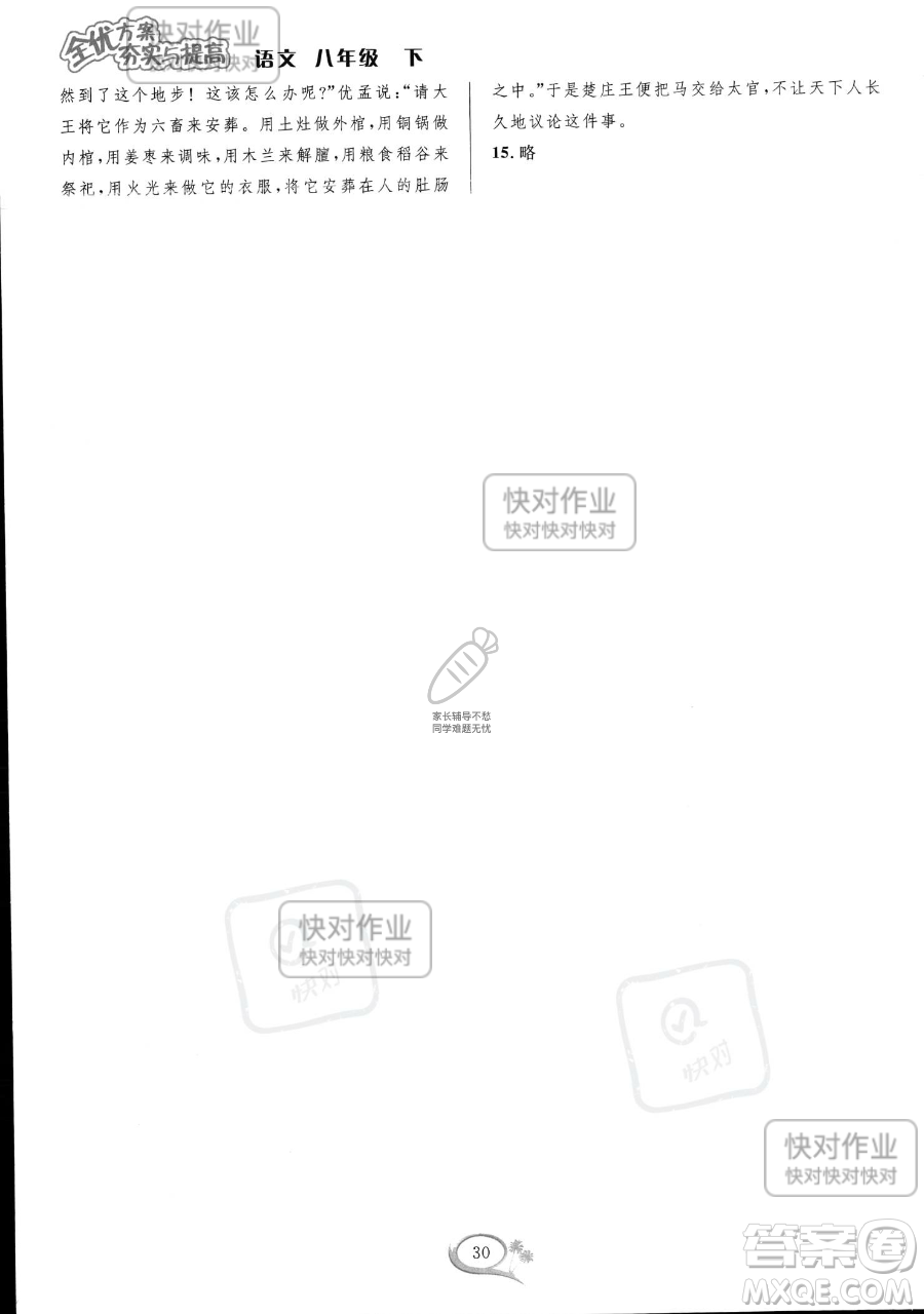 華東師范大學出版社2023全優(yōu)方案夯實與提高八年級下冊語文通用版參考答案