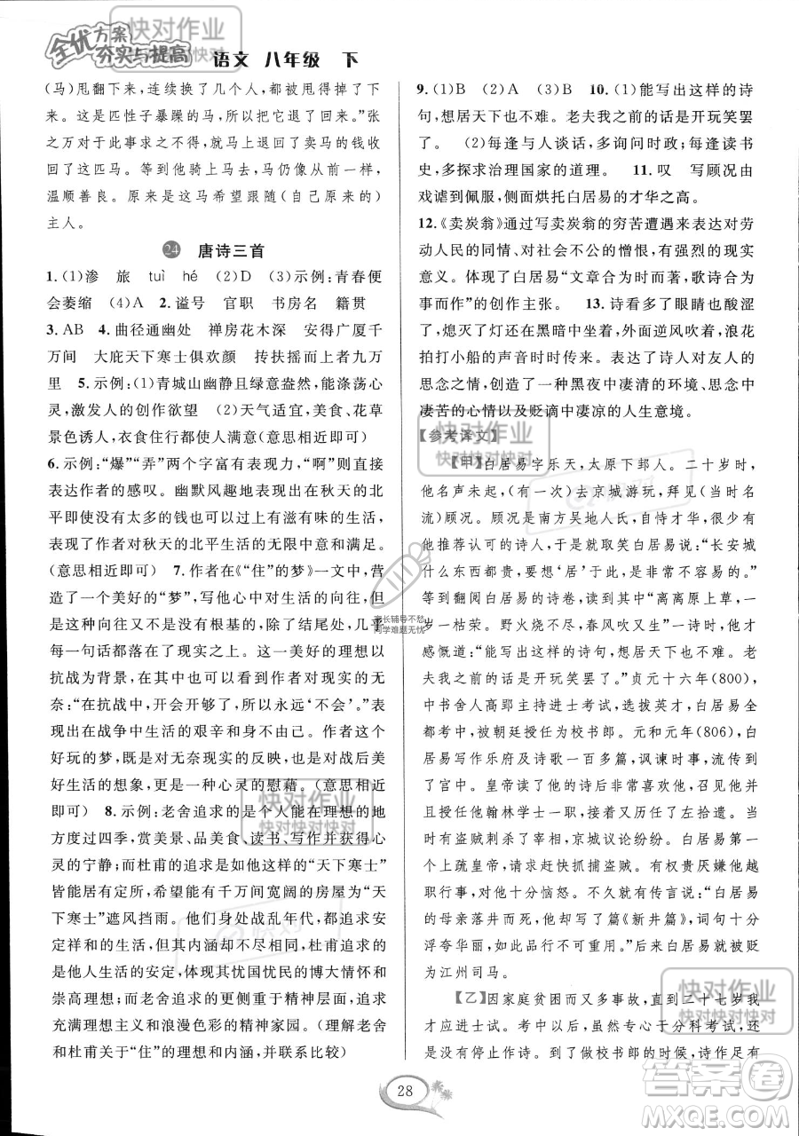 華東師范大學出版社2023全優(yōu)方案夯實與提高八年級下冊語文通用版參考答案