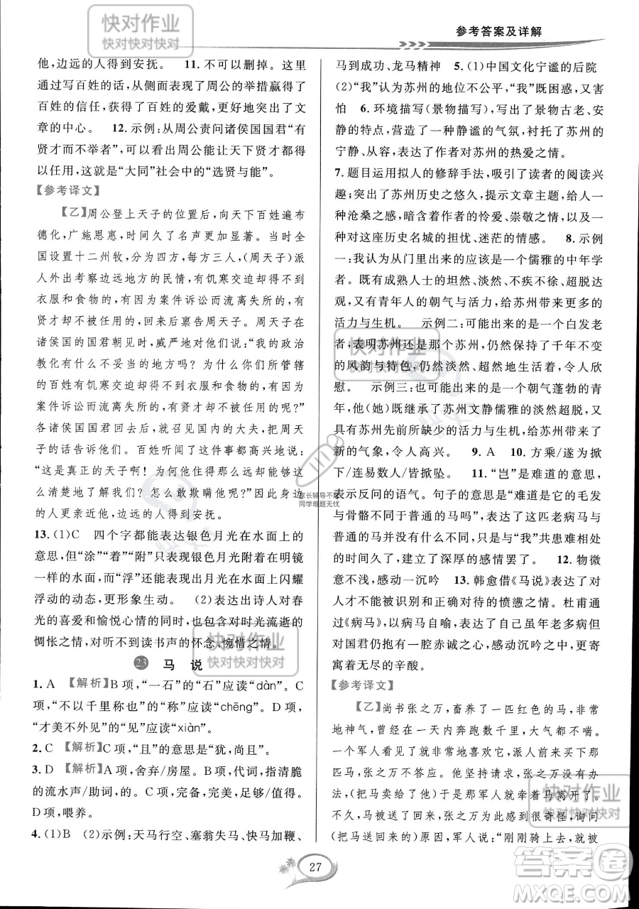 華東師范大學出版社2023全優(yōu)方案夯實與提高八年級下冊語文通用版參考答案