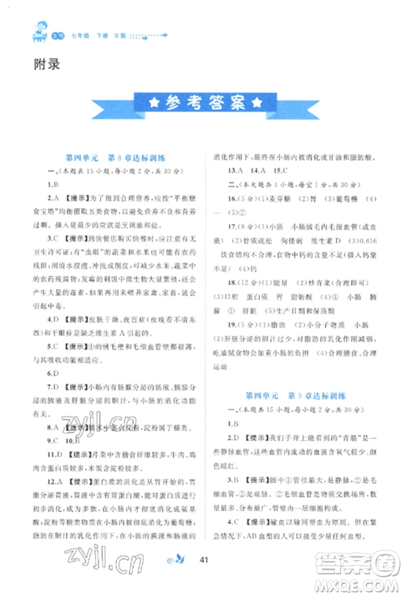 廣西師范大學出版社2023新課程學習與測評單元雙測七年級生物下冊北師大版B版參考答案