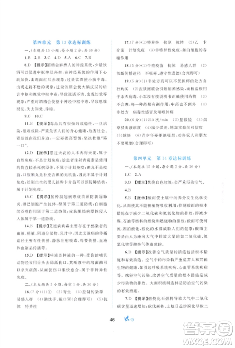 廣西師范大學出版社2023新課程學習與測評單元雙測七年級生物下冊北師大版B版參考答案