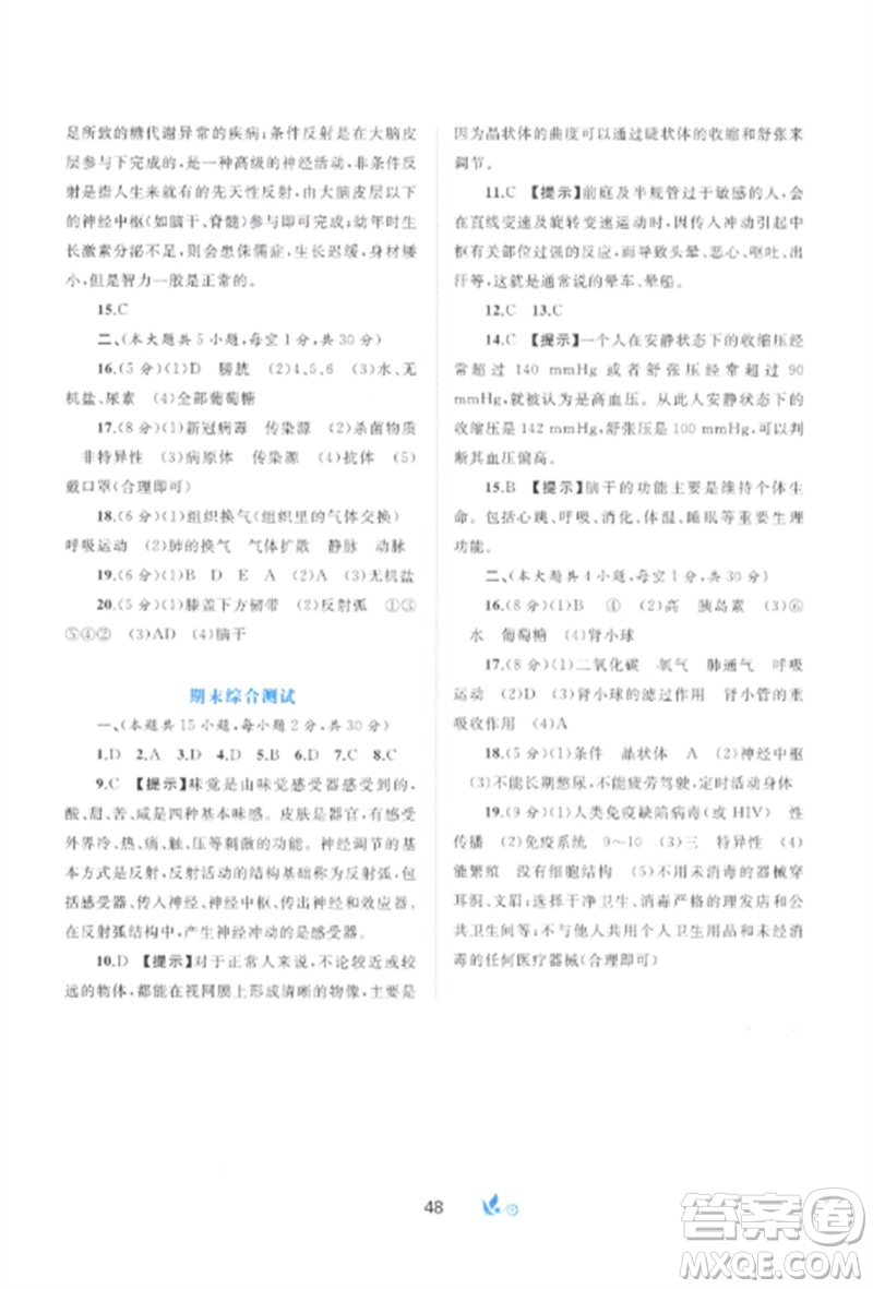 廣西師范大學出版社2023新課程學習與測評單元雙測七年級生物下冊北師大版B版參考答案