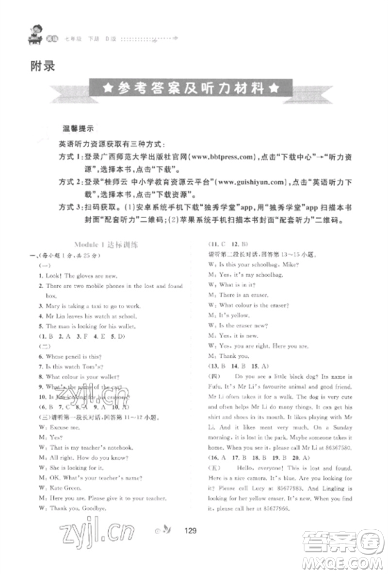 廣西師范大學(xué)出版社2023新課程學(xué)習(xí)與測(cè)評(píng)單元雙測(cè)七年級(jí)英語(yǔ)外研人教版B版參考答案