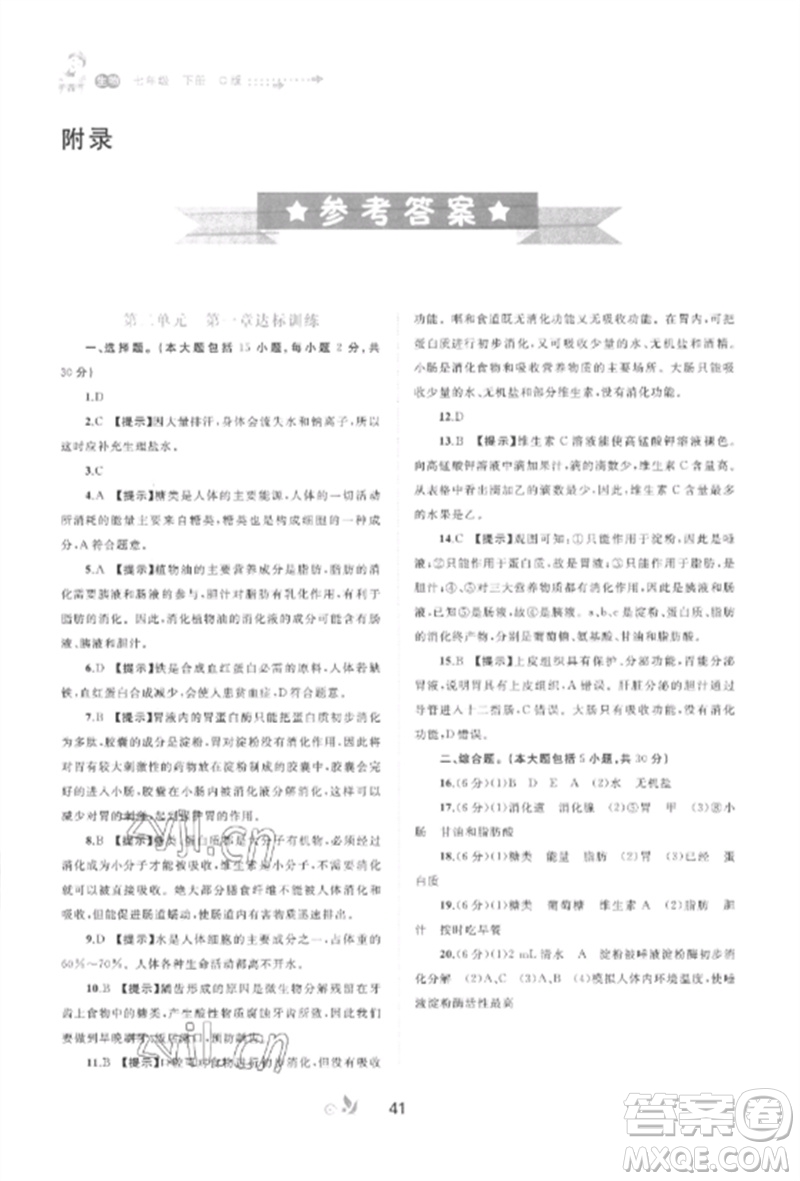 廣西師范大學(xué)出版社2023新課程學(xué)習(xí)與測評單元雙測七年級生物下冊冀少版C版參考答案