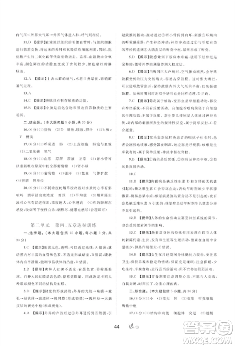 廣西師范大學(xué)出版社2023新課程學(xué)習(xí)與測評單元雙測七年級生物下冊冀少版C版參考答案
