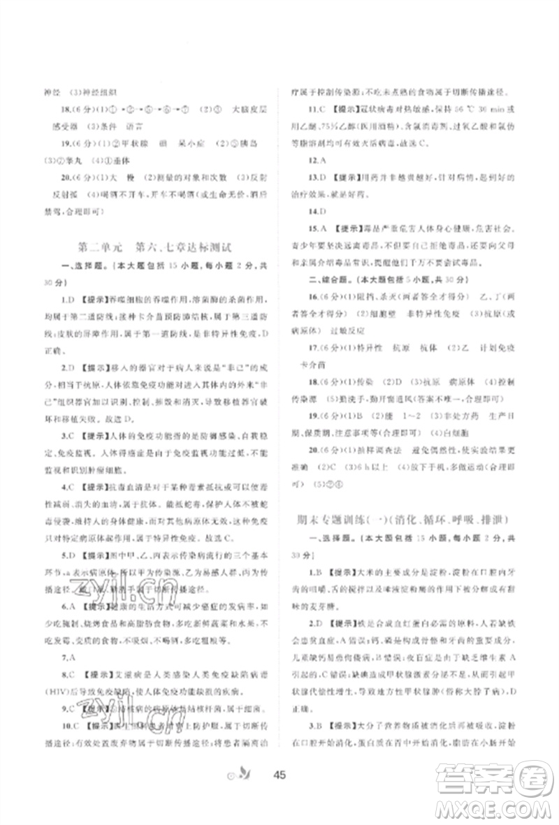 廣西師范大學(xué)出版社2023新課程學(xué)習(xí)與測評單元雙測七年級生物下冊冀少版C版參考答案