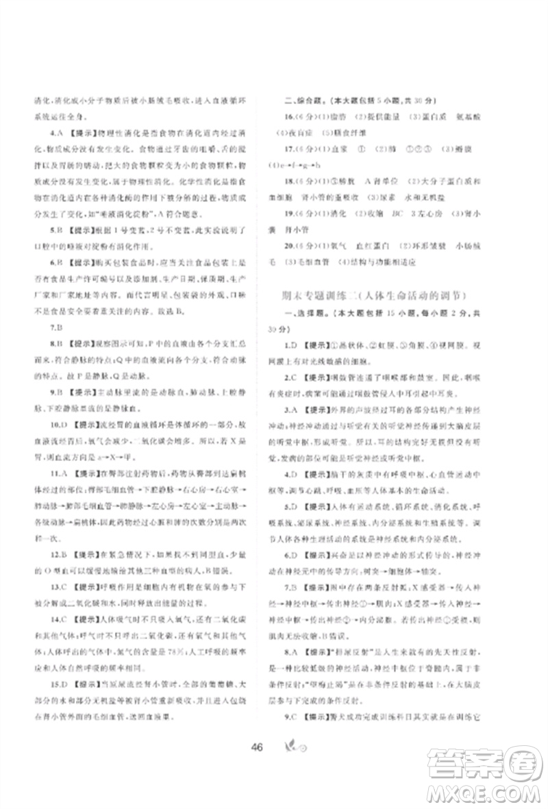 廣西師范大學(xué)出版社2023新課程學(xué)習(xí)與測評單元雙測七年級生物下冊冀少版C版參考答案