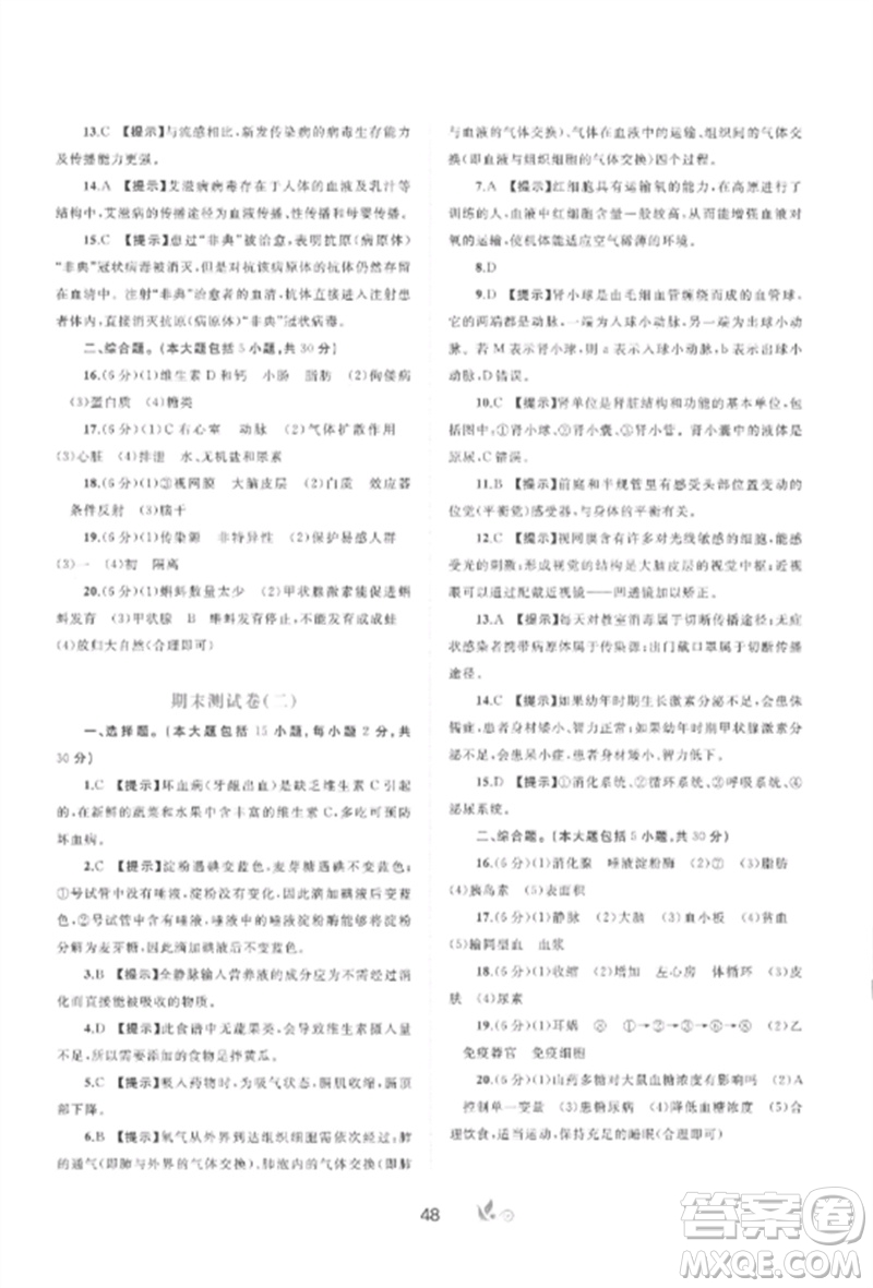 廣西師范大學(xué)出版社2023新課程學(xué)習(xí)與測評單元雙測七年級生物下冊冀少版C版參考答案