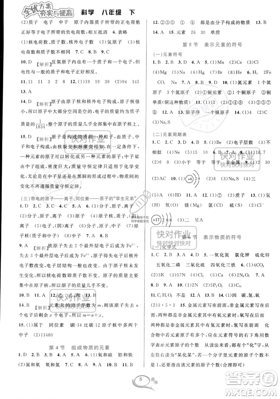 華東師范大學出版社2023全優(yōu)方案夯實與提高八年級下冊科學浙教版參考答案