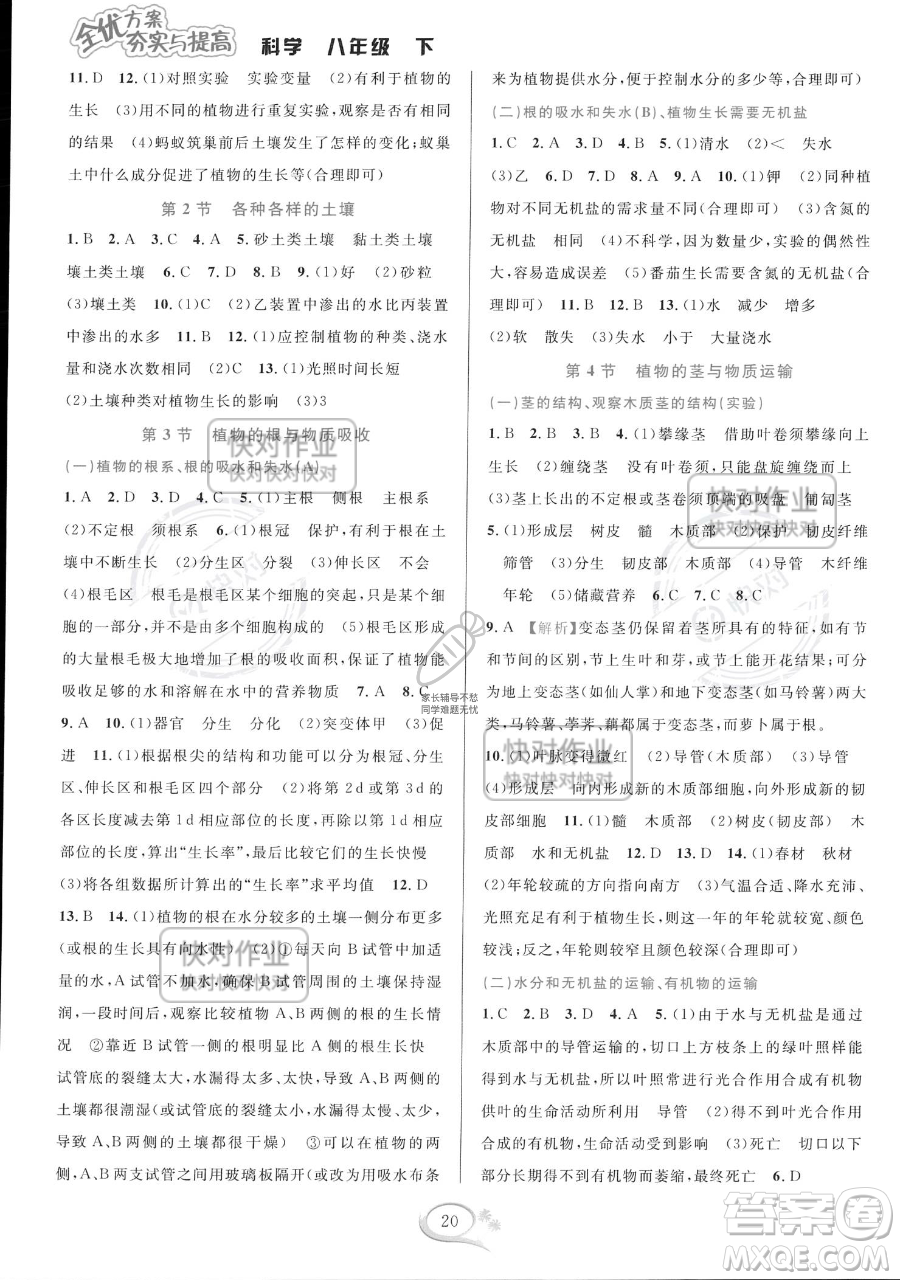 華東師范大學出版社2023全優(yōu)方案夯實與提高八年級下冊科學浙教版參考答案