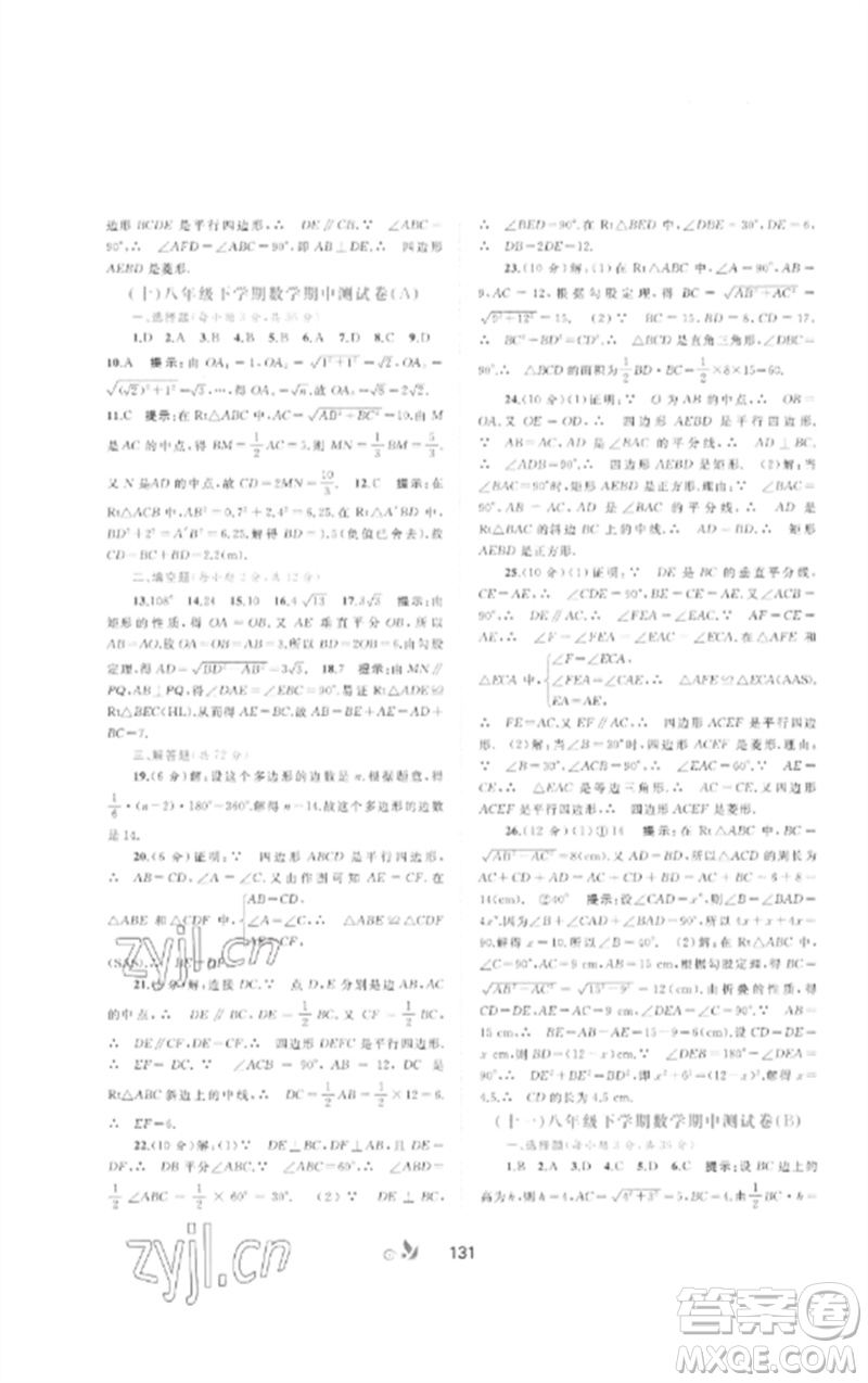 廣西師范大學(xué)出版社2023新課程學(xué)習(xí)與測評單元雙測八年級數(shù)學(xué)下冊湘教版B版參考答案