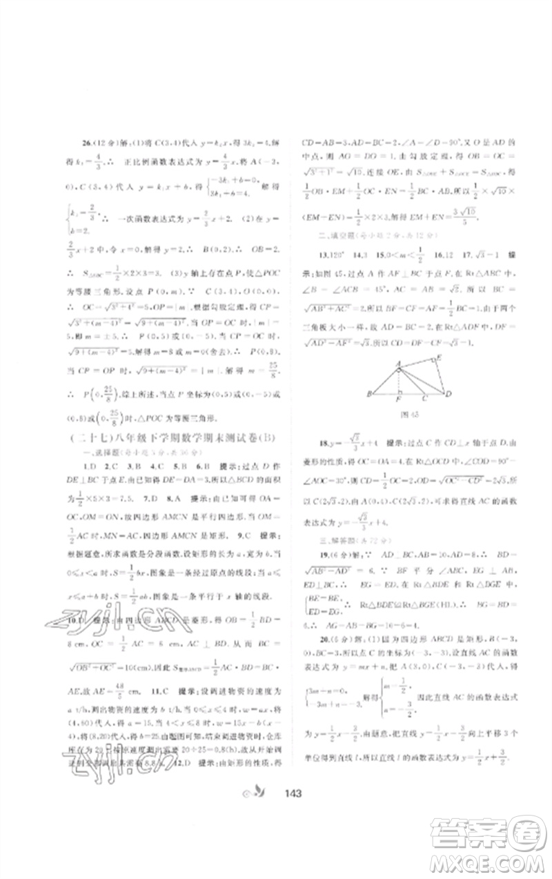 廣西師范大學(xué)出版社2023新課程學(xué)習(xí)與測評單元雙測八年級數(shù)學(xué)下冊湘教版B版參考答案
