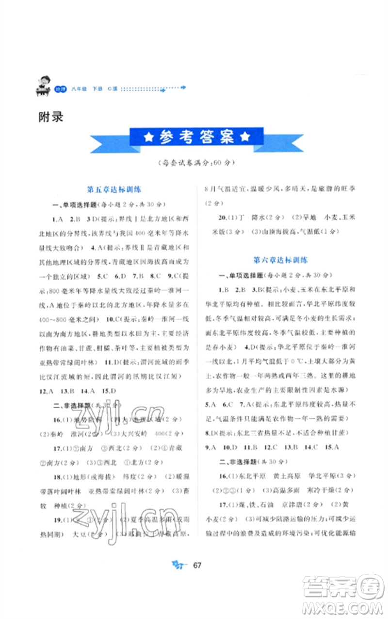 廣西師范大學(xué)出版社2023新課程學(xué)習(xí)與測(cè)評(píng)單元雙測(cè)八年級(jí)地理下冊(cè)湘教版C版參考答案