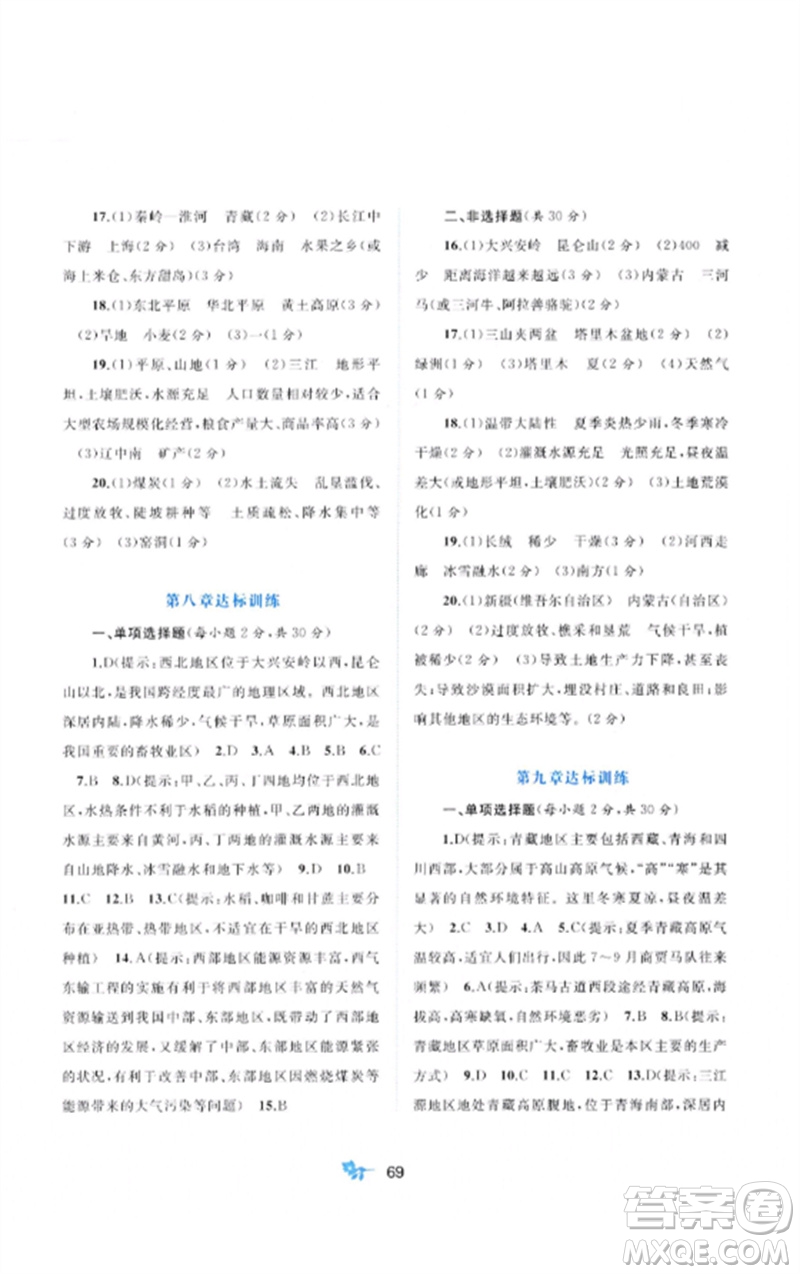 廣西師范大學(xué)出版社2023新課程學(xué)習(xí)與測(cè)評(píng)單元雙測(cè)八年級(jí)地理下冊(cè)湘教版C版參考答案