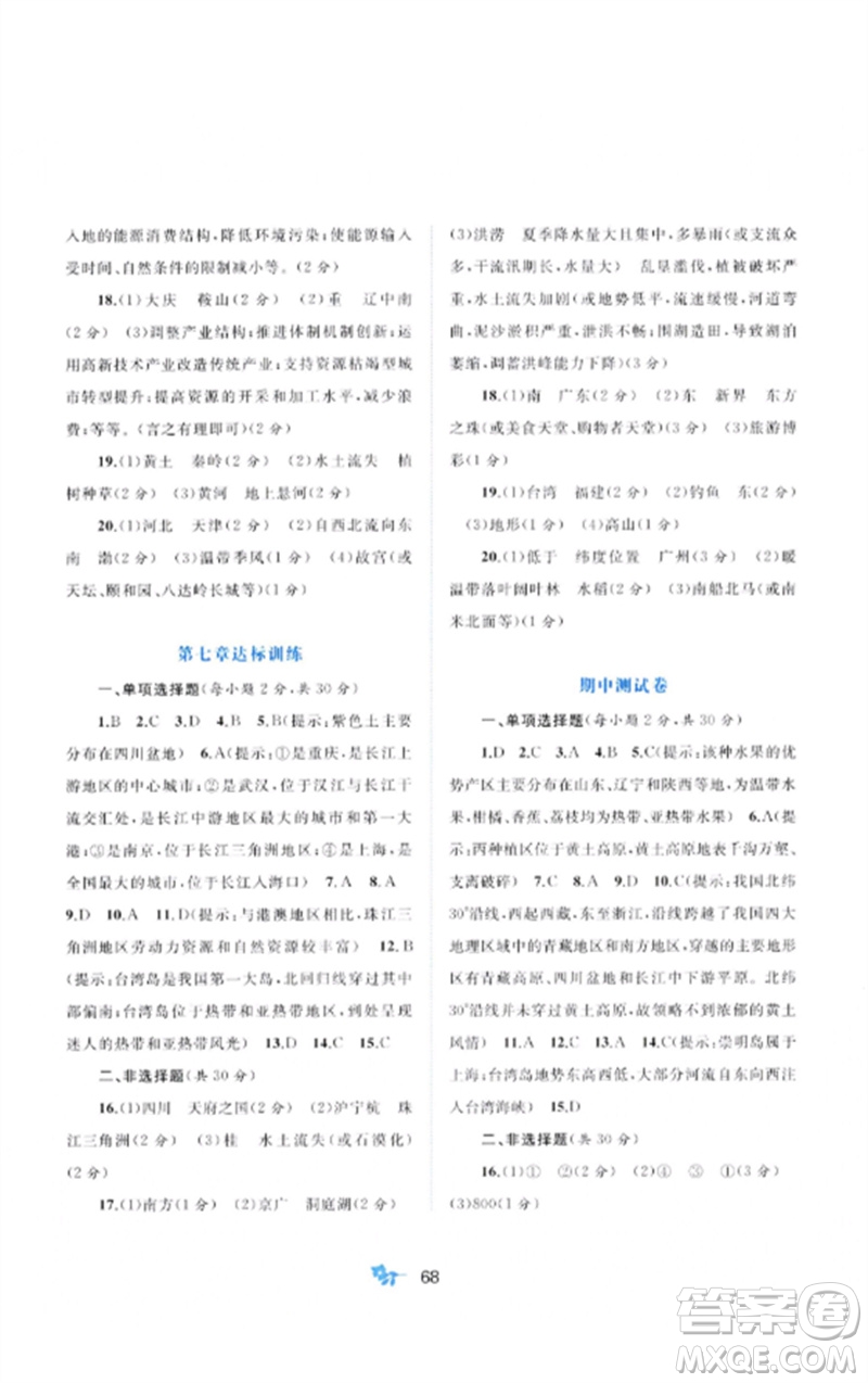 廣西師范大學(xué)出版社2023新課程學(xué)習(xí)與測(cè)評(píng)單元雙測(cè)八年級(jí)地理下冊(cè)湘教版C版參考答案