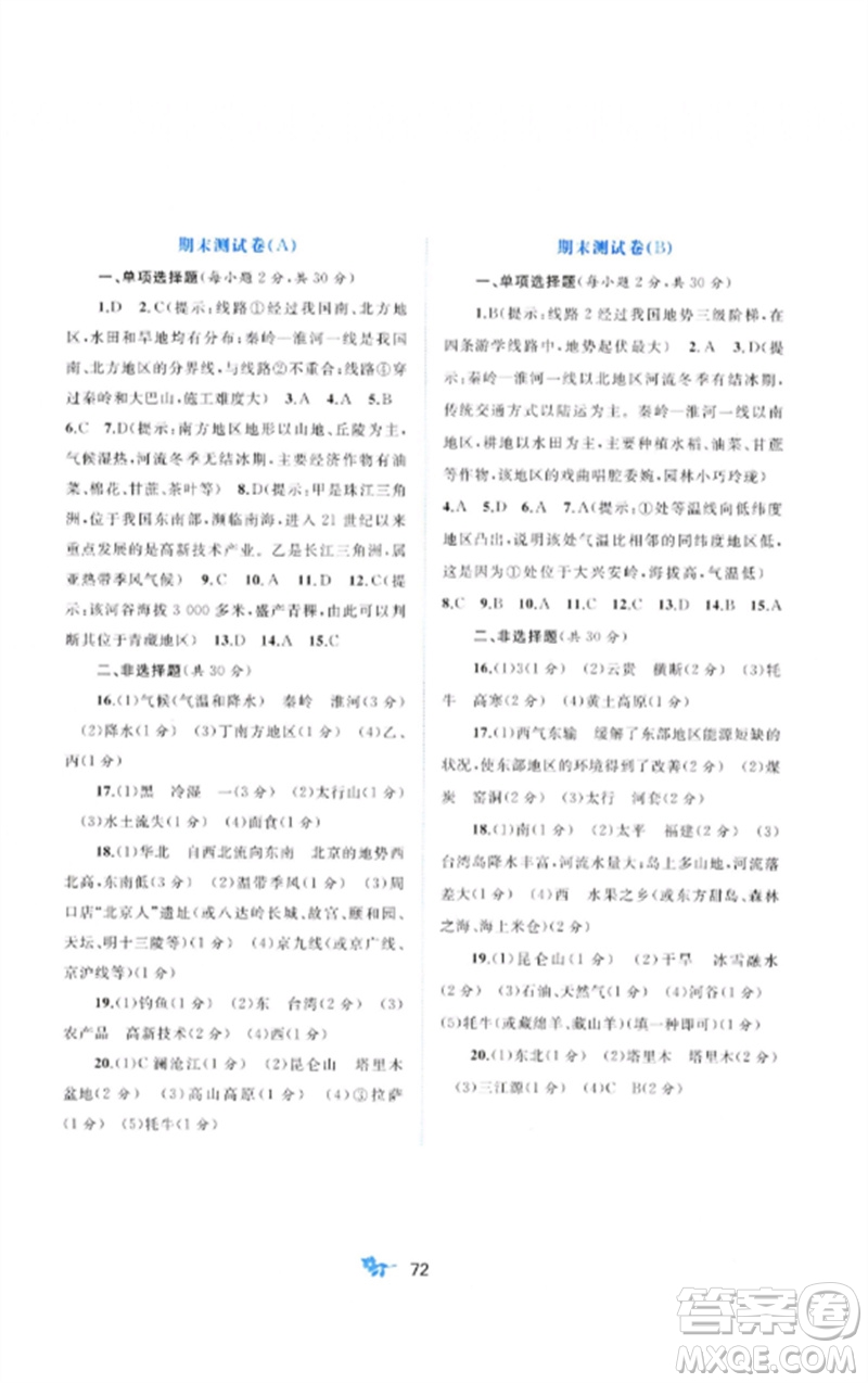 廣西師范大學(xué)出版社2023新課程學(xué)習(xí)與測(cè)評(píng)單元雙測(cè)八年級(jí)地理下冊(cè)湘教版C版參考答案