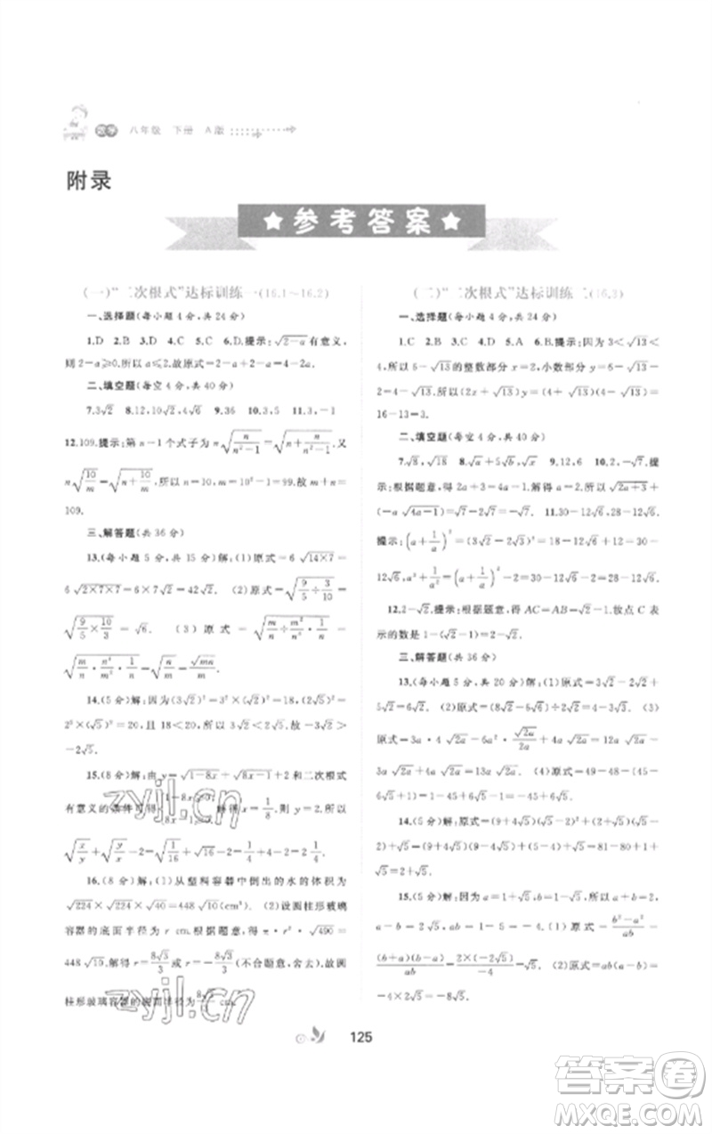 廣西師范大學(xué)出版社2023新課程學(xué)習(xí)與測評單元雙測八年級數(shù)學(xué)下冊人教版A版參考答案
