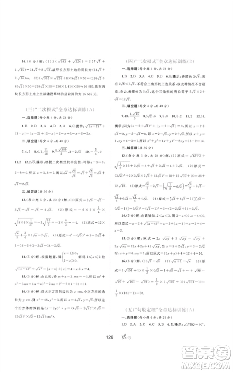 廣西師范大學(xué)出版社2023新課程學(xué)習(xí)與測評單元雙測八年級數(shù)學(xué)下冊人教版A版參考答案