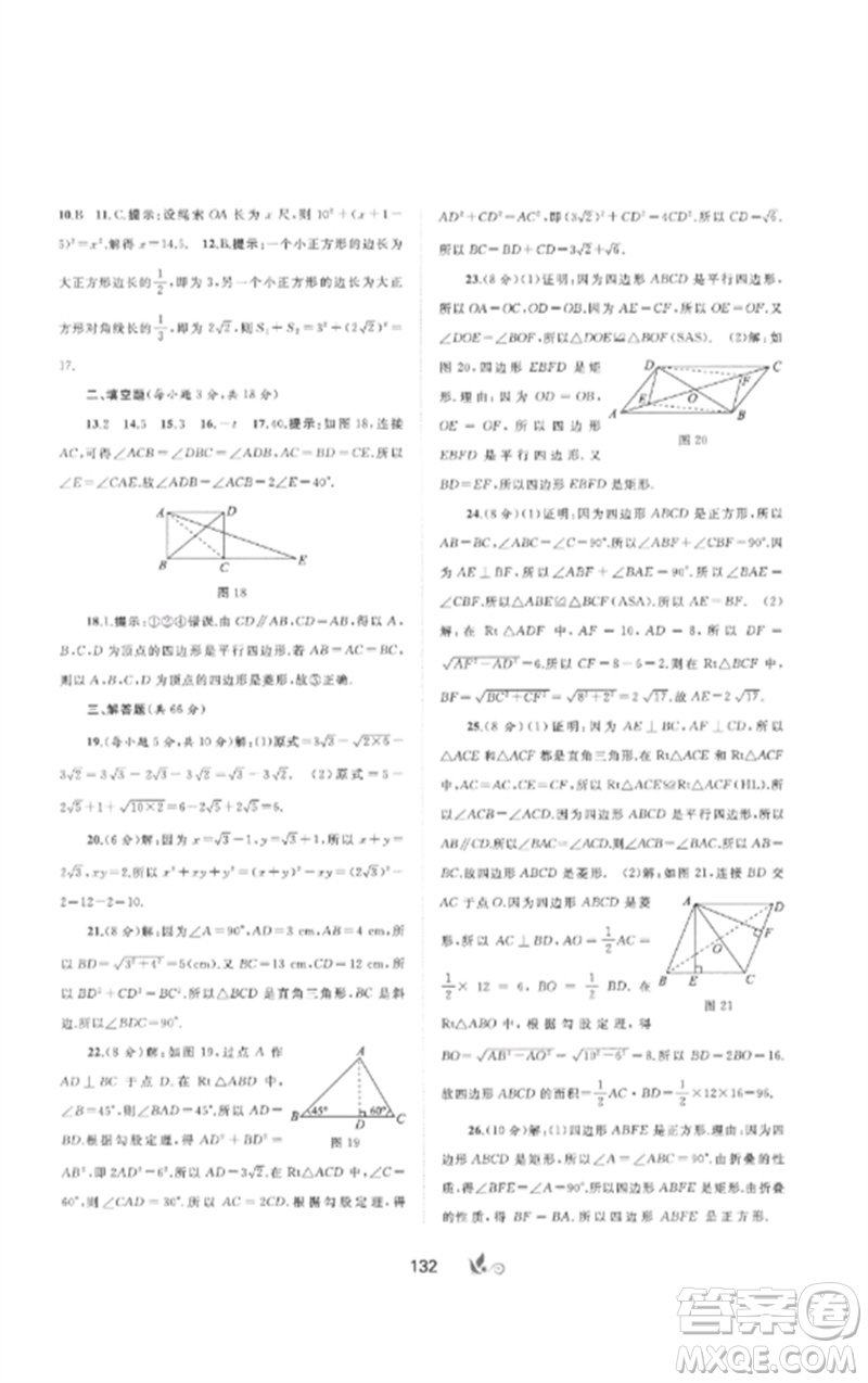 廣西師范大學(xué)出版社2023新課程學(xué)習(xí)與測評單元雙測八年級數(shù)學(xué)下冊人教版A版參考答案