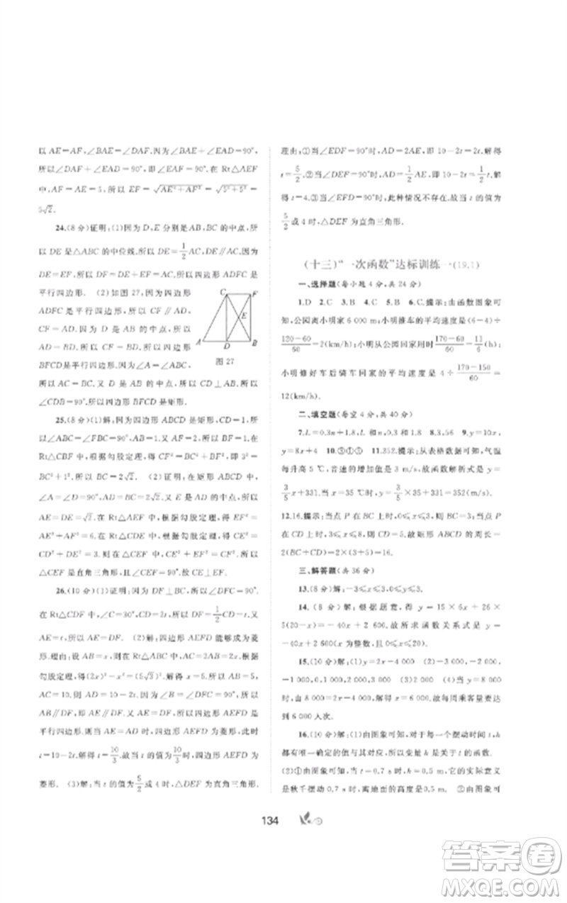 廣西師范大學(xué)出版社2023新課程學(xué)習(xí)與測評單元雙測八年級數(shù)學(xué)下冊人教版A版參考答案