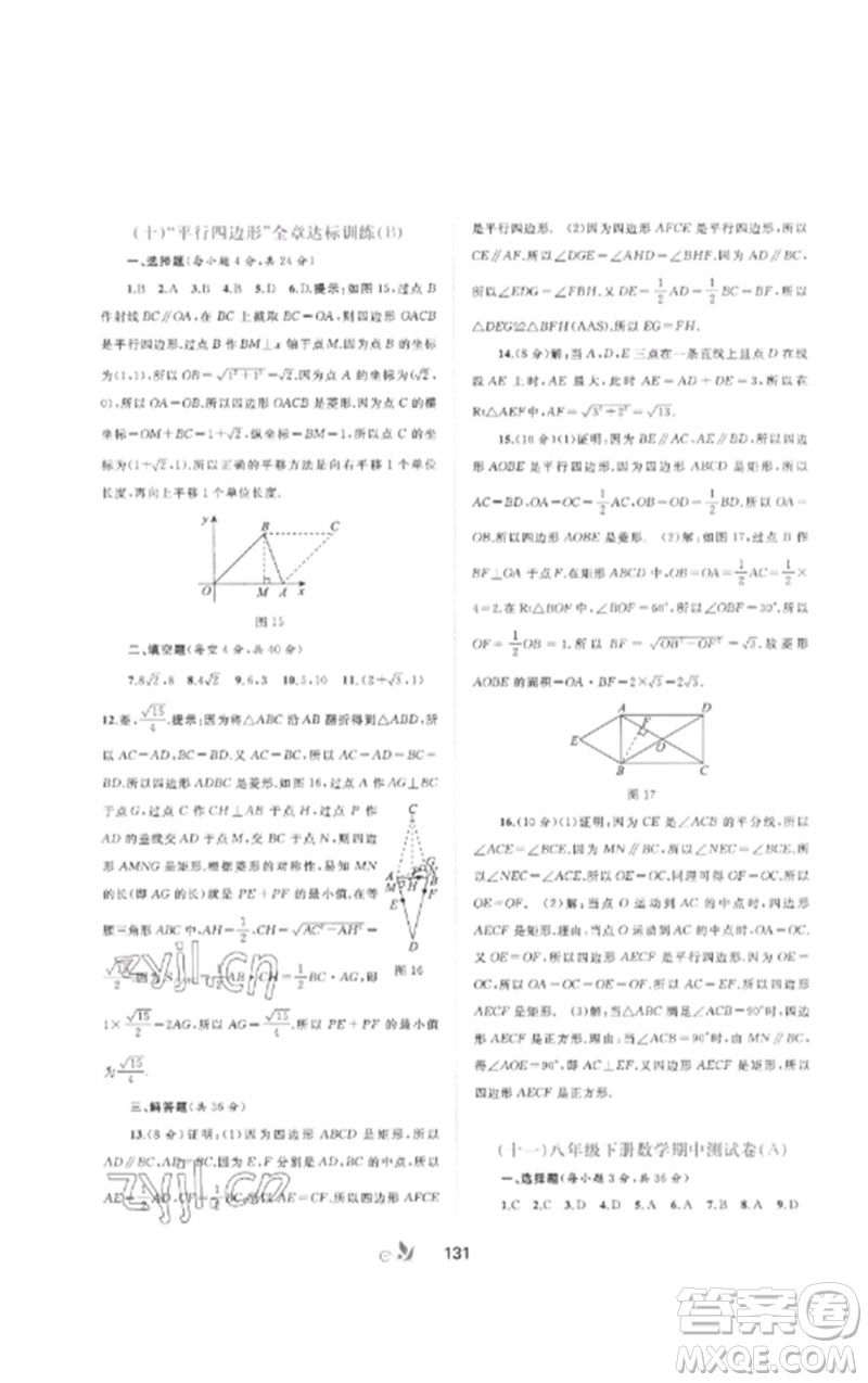 廣西師范大學(xué)出版社2023新課程學(xué)習(xí)與測評單元雙測八年級數(shù)學(xué)下冊人教版A版參考答案