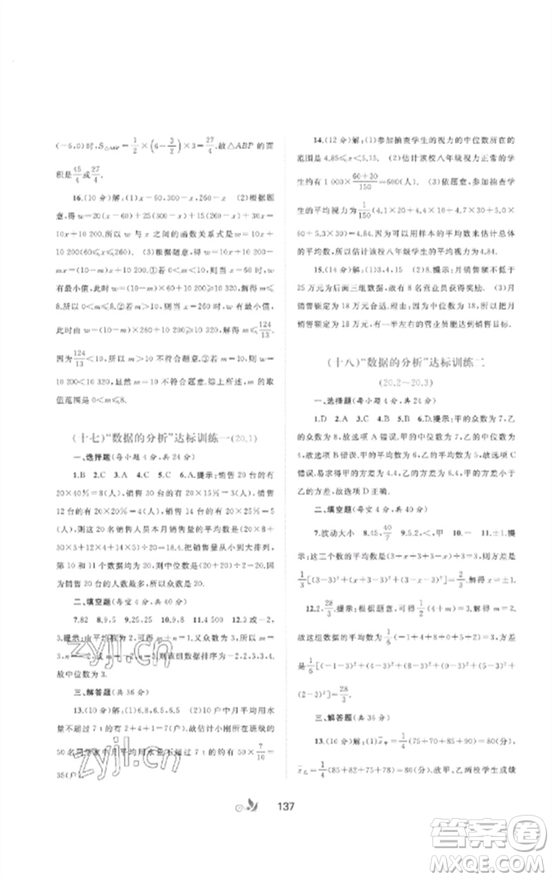 廣西師范大學(xué)出版社2023新課程學(xué)習(xí)與測評單元雙測八年級數(shù)學(xué)下冊人教版A版參考答案