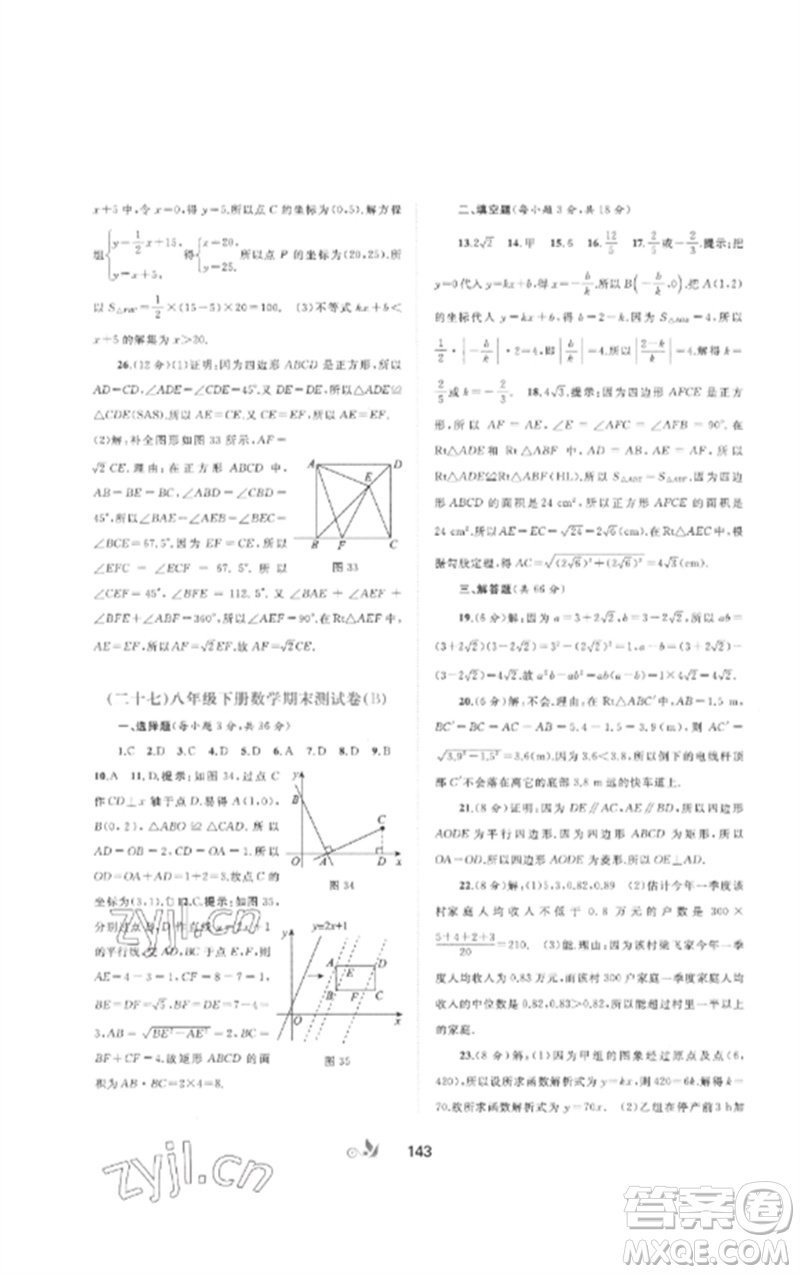 廣西師范大學(xué)出版社2023新課程學(xué)習(xí)與測評單元雙測八年級數(shù)學(xué)下冊人教版A版參考答案