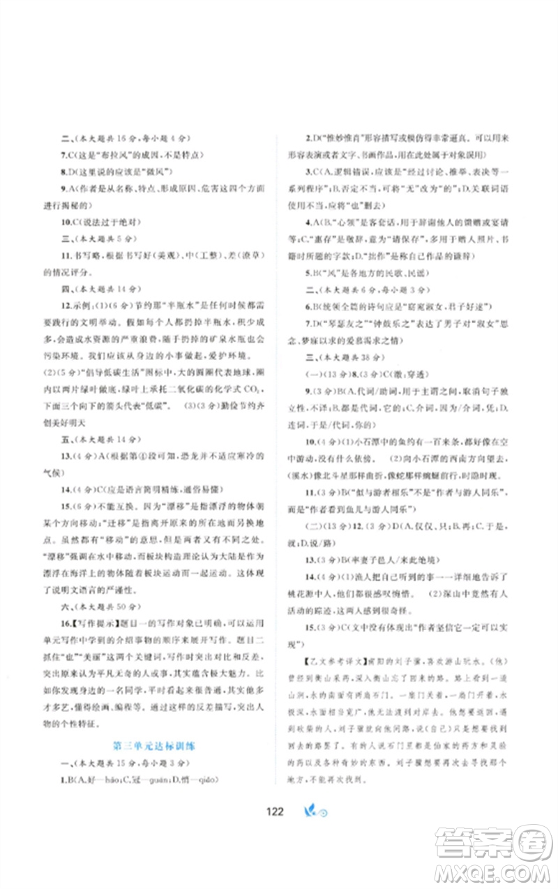 廣西師范大學(xué)出版社2023新課程學(xué)習(xí)與測評單元雙測八年級語文下冊人教版A版參考答案