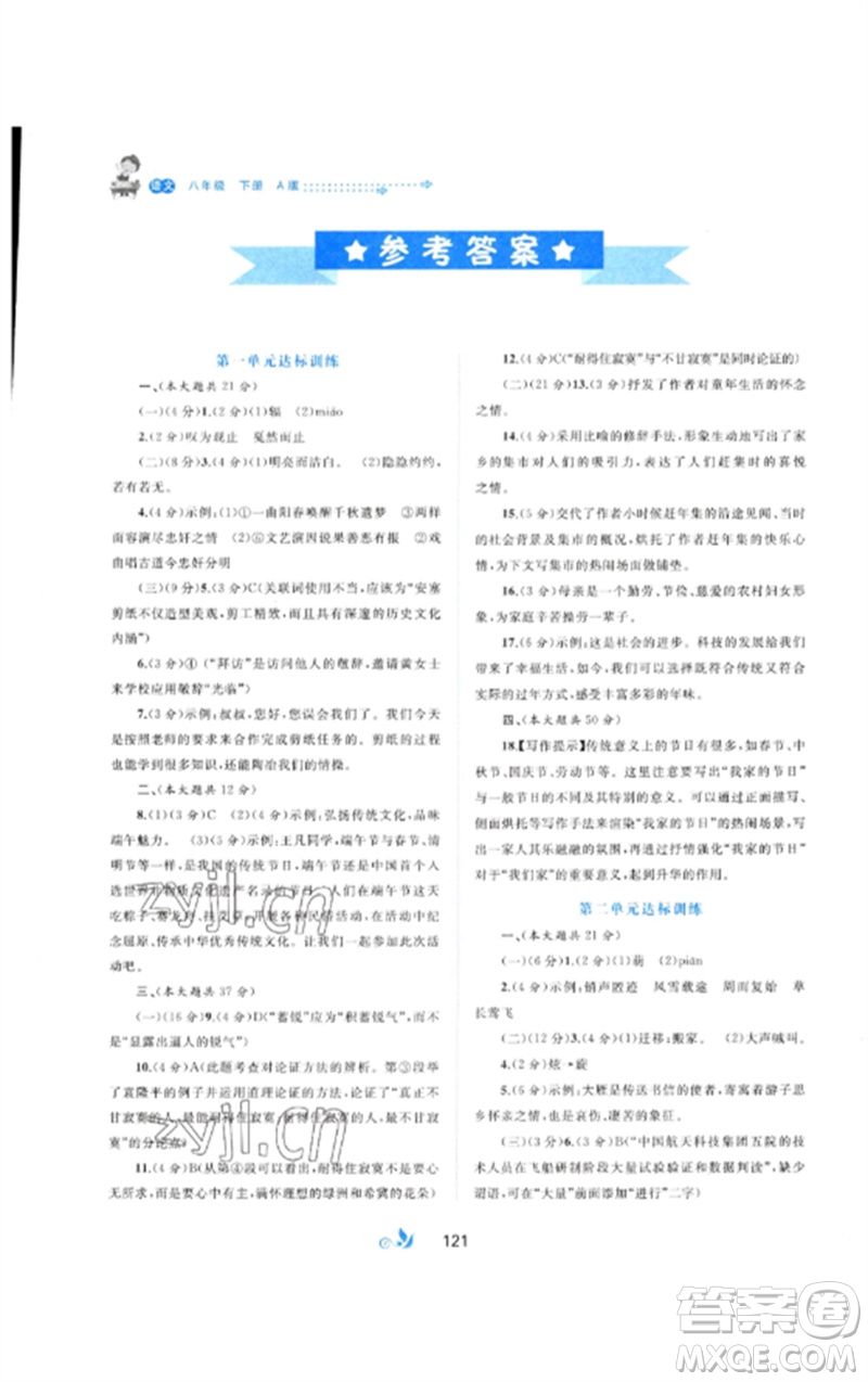 廣西師范大學(xué)出版社2023新課程學(xué)習(xí)與測評單元雙測八年級語文下冊人教版A版參考答案