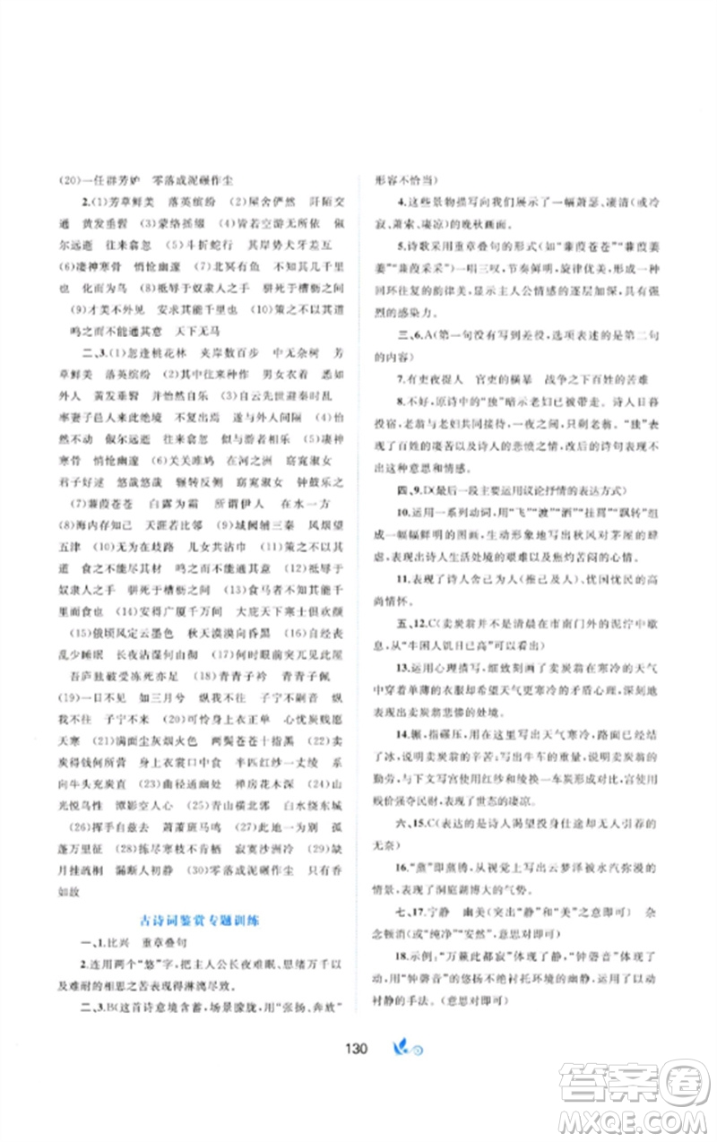 廣西師范大學(xué)出版社2023新課程學(xué)習(xí)與測評單元雙測八年級語文下冊人教版A版參考答案