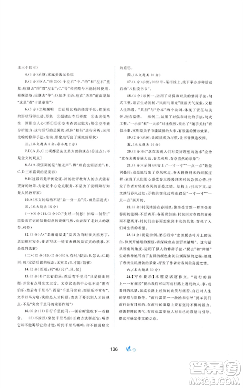 廣西師范大學(xué)出版社2023新課程學(xué)習(xí)與測評單元雙測八年級語文下冊人教版A版參考答案
