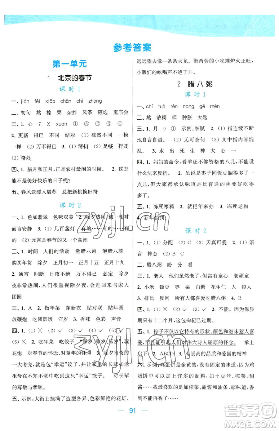 北方婦女兒童出版社2023金色課堂課時(shí)作業(yè)本六年級下冊語文人教版提優(yōu)版參考答案