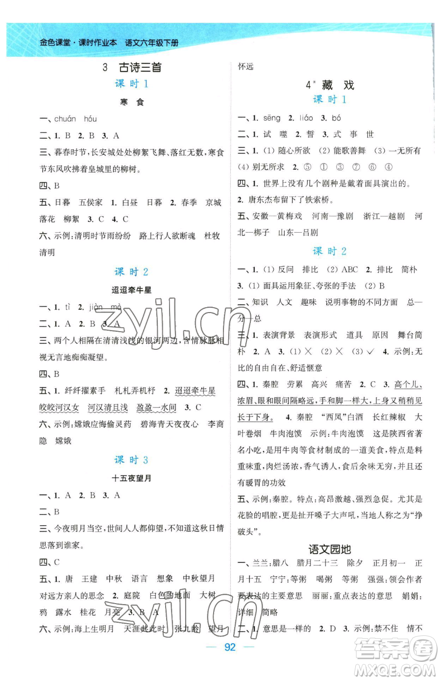 北方婦女兒童出版社2023金色課堂課時(shí)作業(yè)本六年級下冊語文人教版提優(yōu)版參考答案