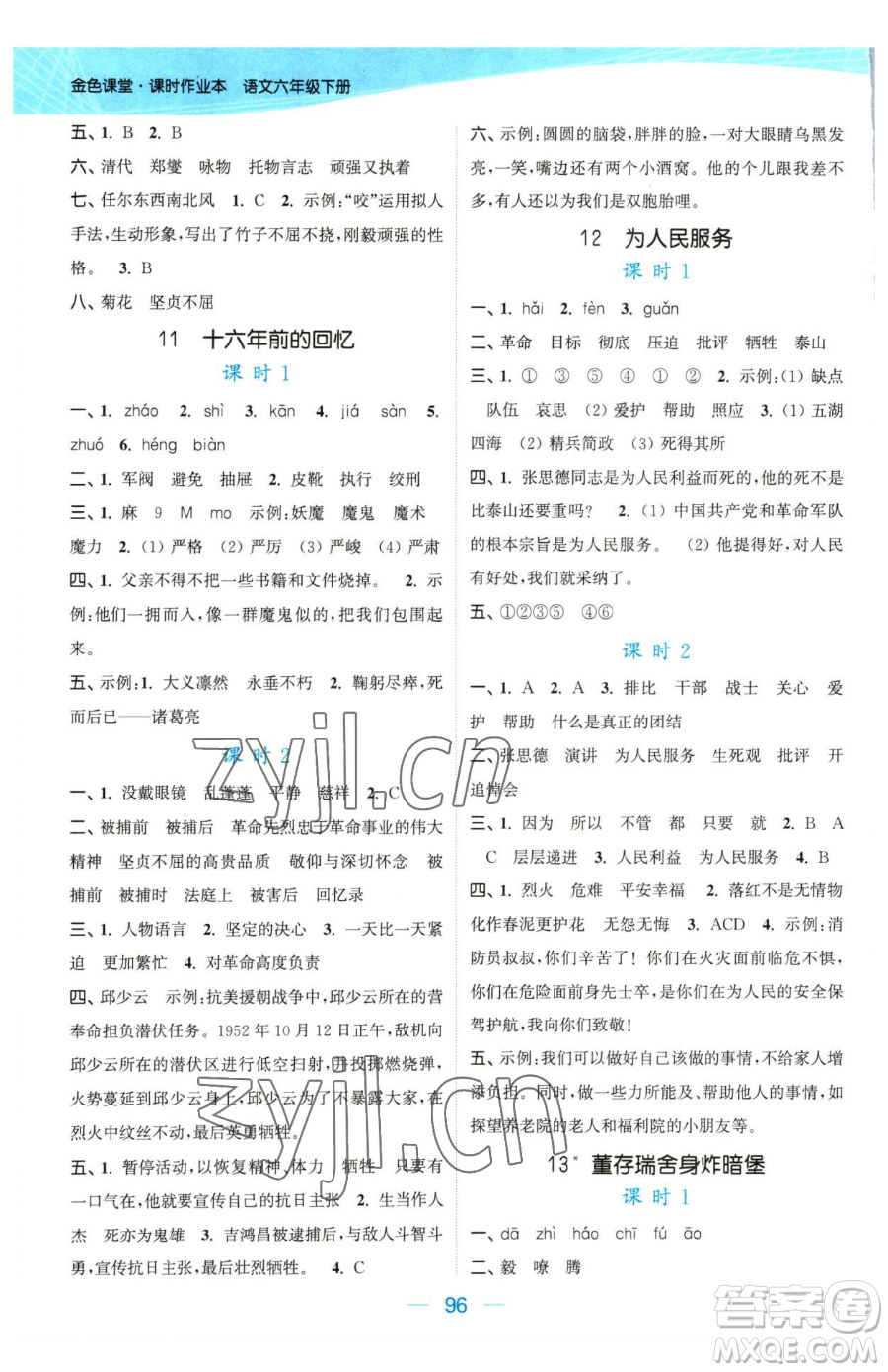 北方婦女兒童出版社2023金色課堂課時(shí)作業(yè)本六年級下冊語文人教版提優(yōu)版參考答案