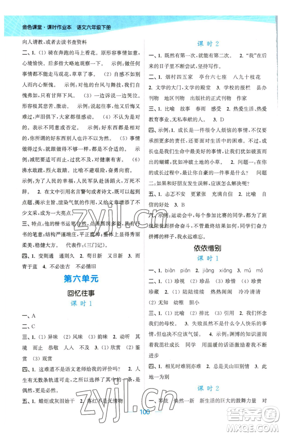 北方婦女兒童出版社2023金色課堂課時(shí)作業(yè)本六年級下冊語文人教版提優(yōu)版參考答案