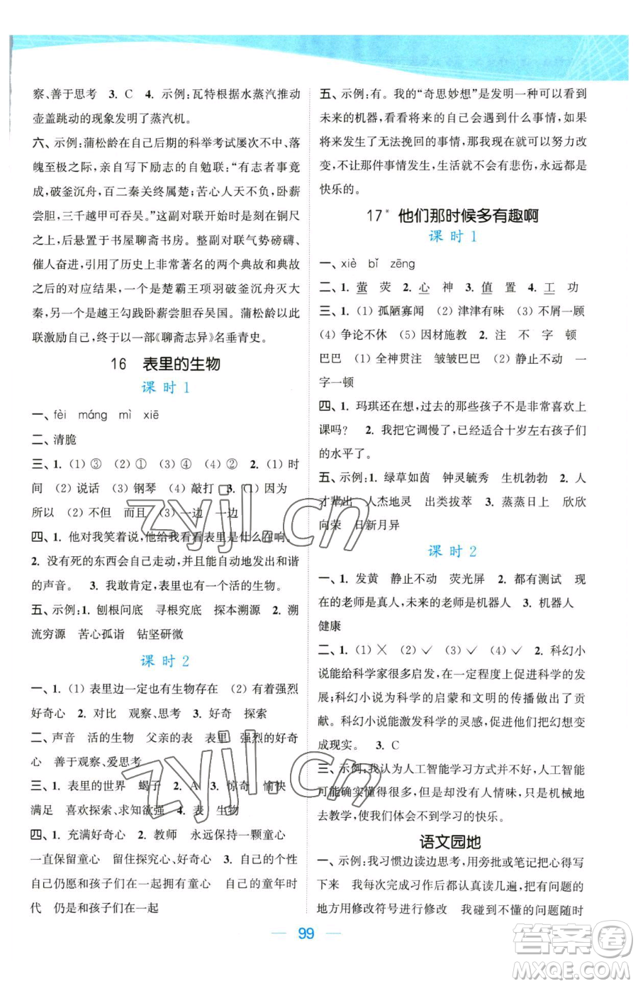 北方婦女兒童出版社2023金色課堂課時(shí)作業(yè)本六年級下冊語文人教版提優(yōu)版參考答案