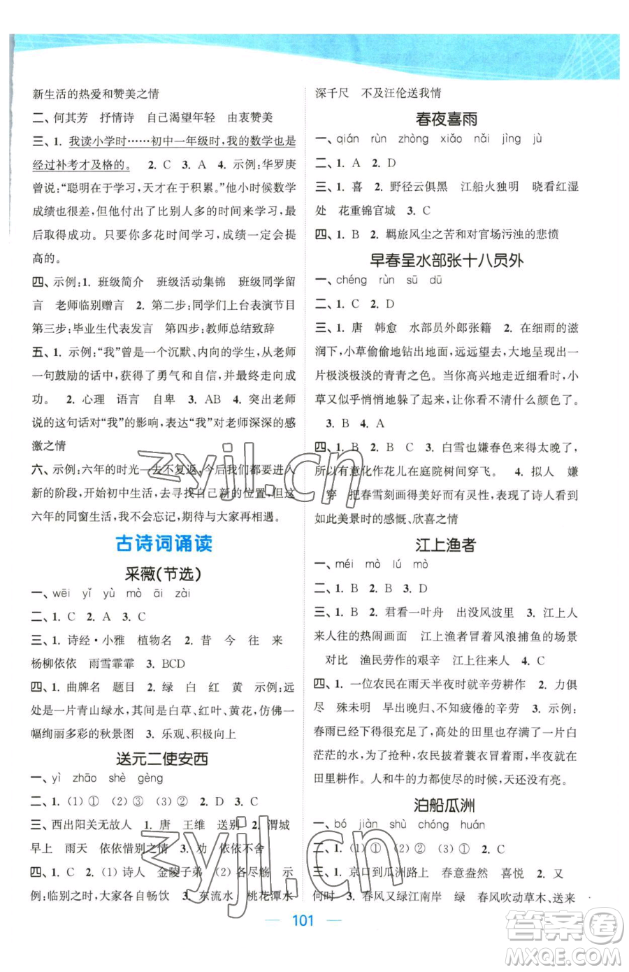 北方婦女兒童出版社2023金色課堂課時(shí)作業(yè)本六年級下冊語文人教版提優(yōu)版參考答案