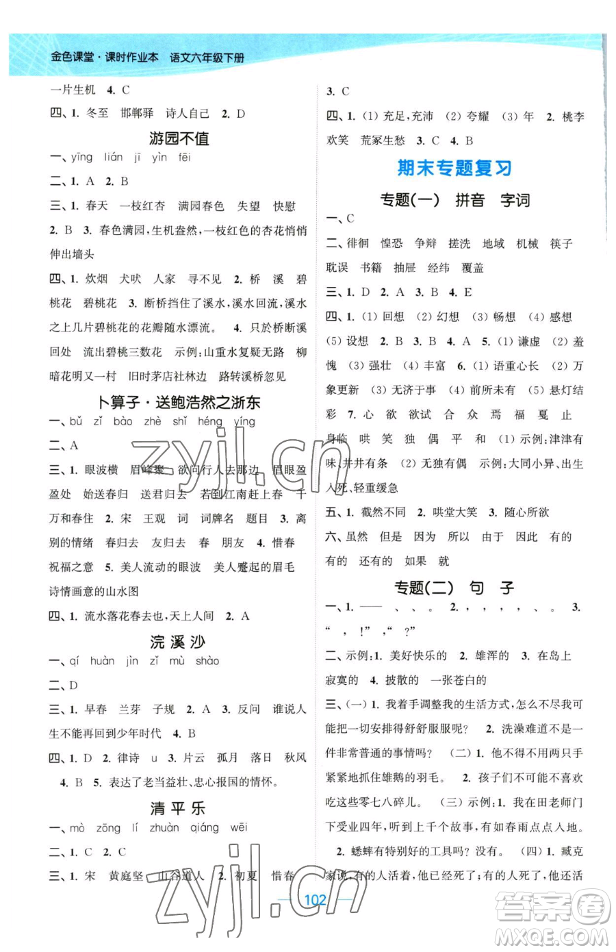 北方婦女兒童出版社2023金色課堂課時(shí)作業(yè)本六年級下冊語文人教版提優(yōu)版參考答案