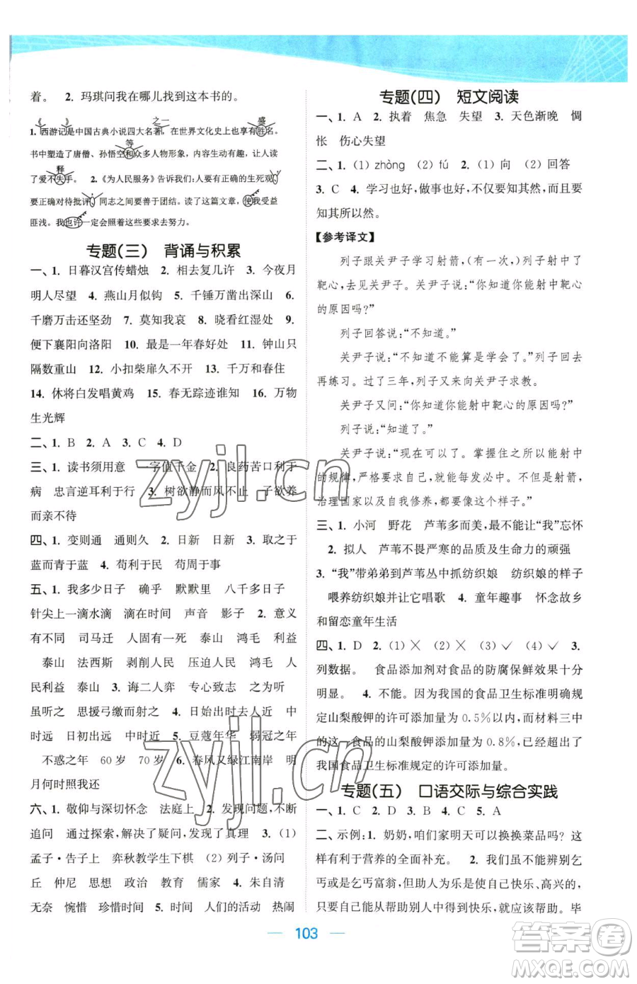 北方婦女兒童出版社2023金色課堂課時(shí)作業(yè)本六年級下冊語文人教版提優(yōu)版參考答案