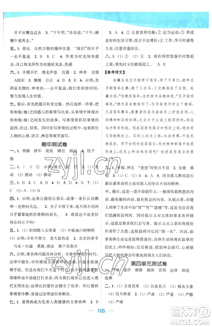 北方婦女兒童出版社2023金色課堂課時(shí)作業(yè)本六年級下冊語文人教版提優(yōu)版參考答案