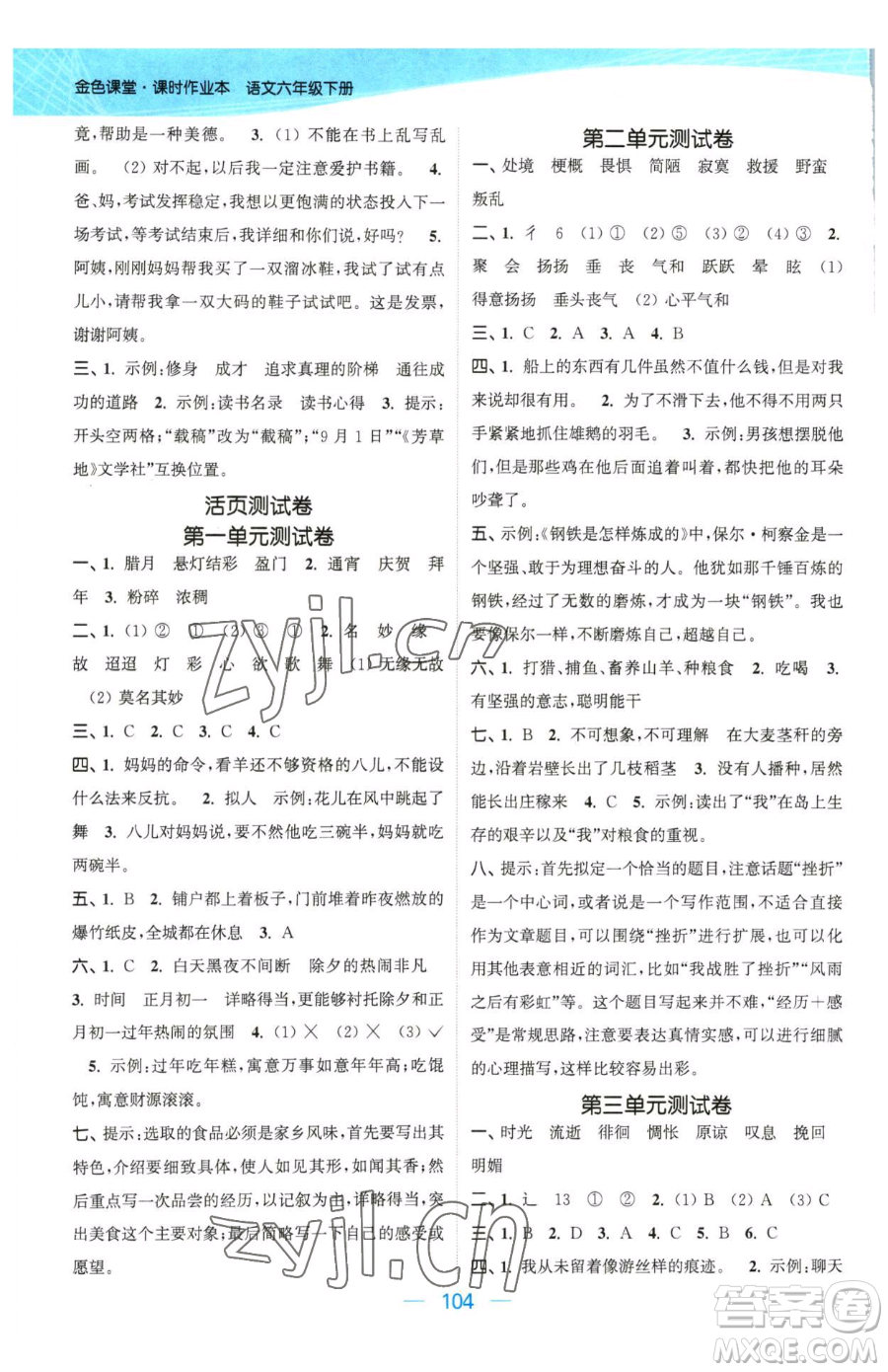 北方婦女兒童出版社2023金色課堂課時(shí)作業(yè)本六年級下冊語文人教版提優(yōu)版參考答案