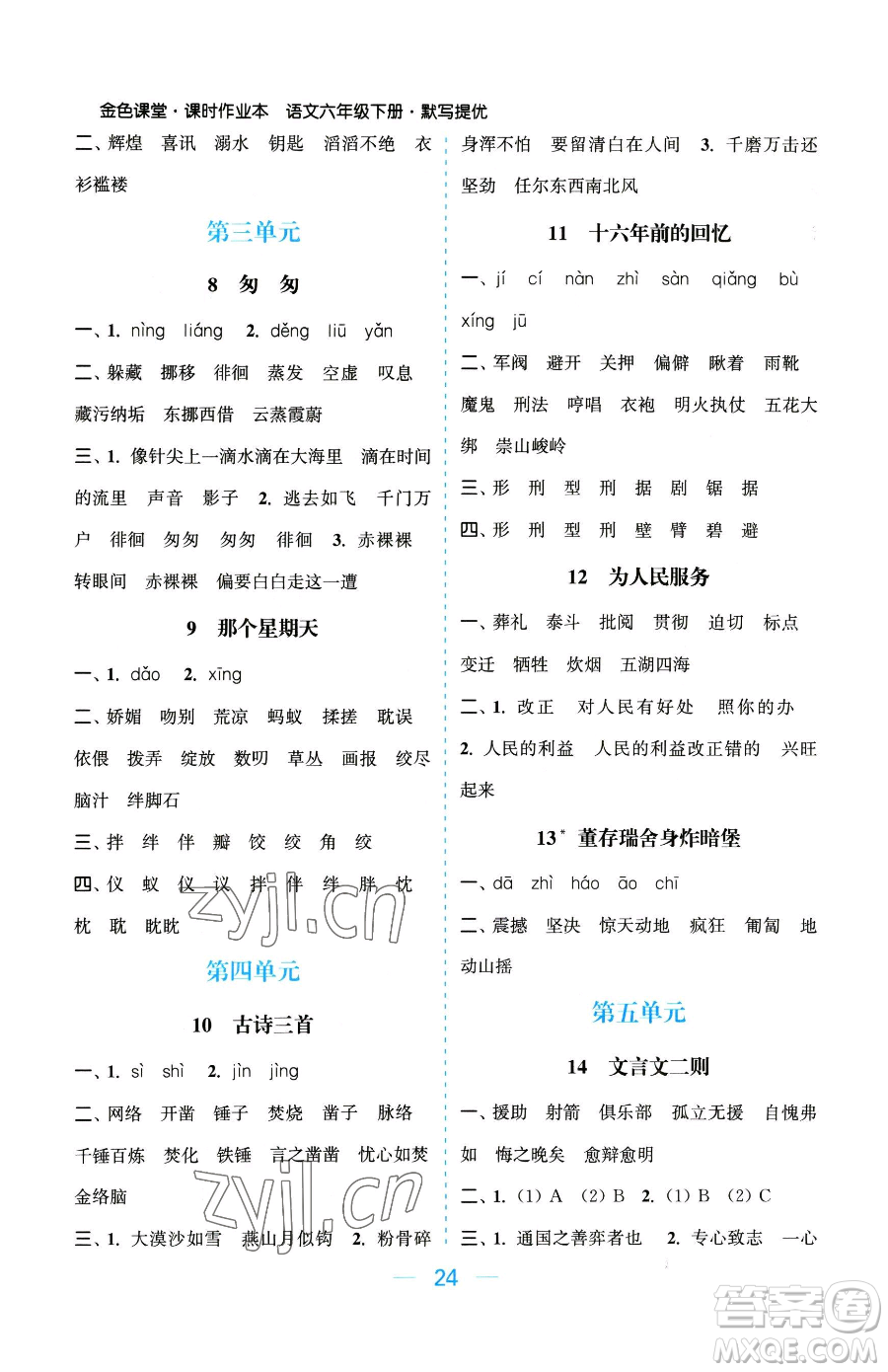 北方婦女兒童出版社2023金色課堂課時(shí)作業(yè)本六年級下冊語文人教版提優(yōu)版參考答案