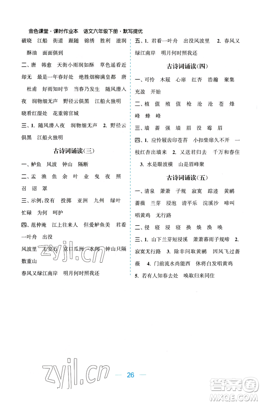 北方婦女兒童出版社2023金色課堂課時(shí)作業(yè)本六年級下冊語文人教版提優(yōu)版參考答案