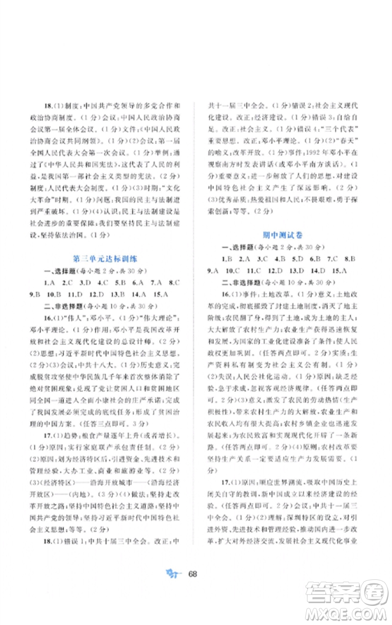 廣西師范大學(xué)出版社2023新課程學(xué)習(xí)與測評單元雙測八年級歷史下冊人教版A版參考答案