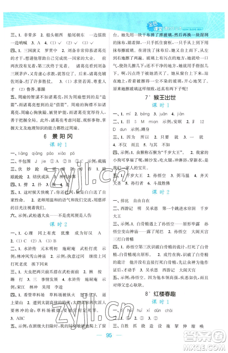 北方婦女兒童出版社2023金色課堂課時(shí)作業(yè)本五年級下冊語文人教版提優(yōu)版參考答案