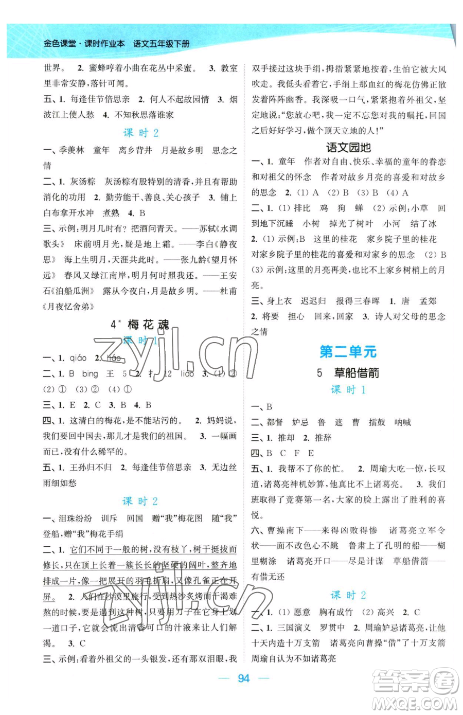 北方婦女兒童出版社2023金色課堂課時(shí)作業(yè)本五年級下冊語文人教版提優(yōu)版參考答案