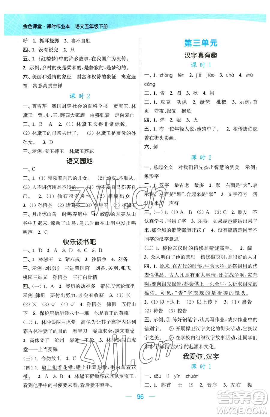 北方婦女兒童出版社2023金色課堂課時(shí)作業(yè)本五年級下冊語文人教版提優(yōu)版參考答案