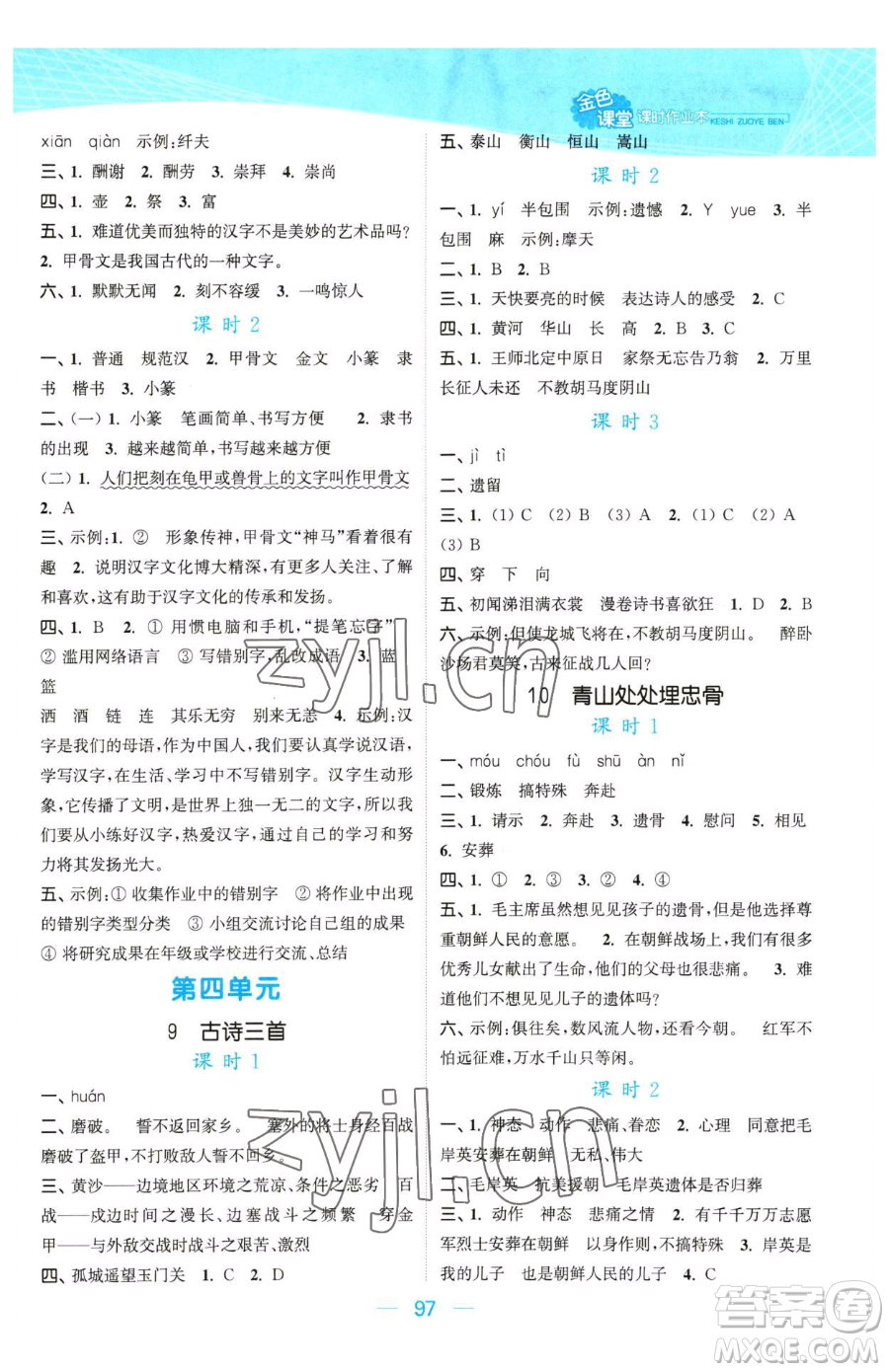 北方婦女兒童出版社2023金色課堂課時(shí)作業(yè)本五年級下冊語文人教版提優(yōu)版參考答案