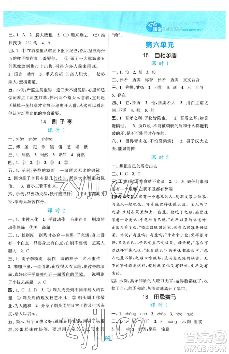 北方婦女兒童出版社2023金色課堂課時(shí)作業(yè)本五年級下冊語文人教版提優(yōu)版參考答案